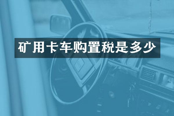 礦用卡車購置稅是多少