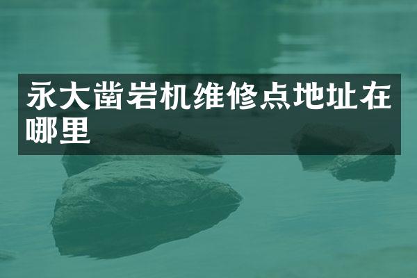 永大鑿巖機維修點地址在哪里