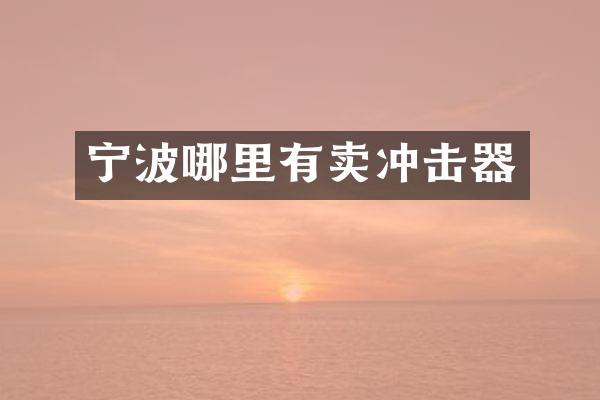 寧波哪里有賣沖擊器