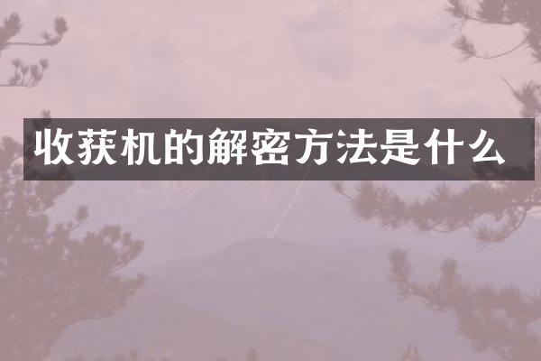 收獲機(jī)的方法是什么