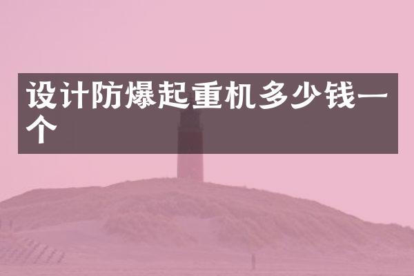 設(shè)計(jì)防爆起重機(jī)多少錢一個(gè)