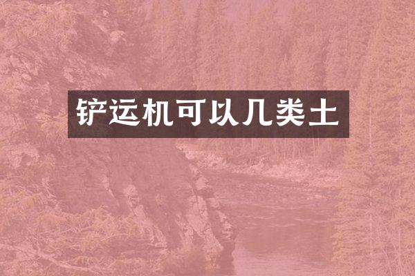 鏟運(yùn)機(jī)可以幾類土