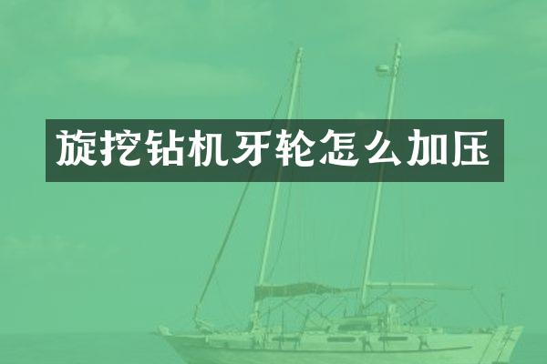 旋挖鉆機牙輪怎么加壓