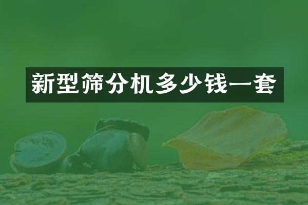 新型篩分機(jī)多少錢一套