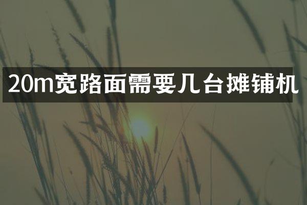 20m寬路面需要幾臺攤鋪機(jī)