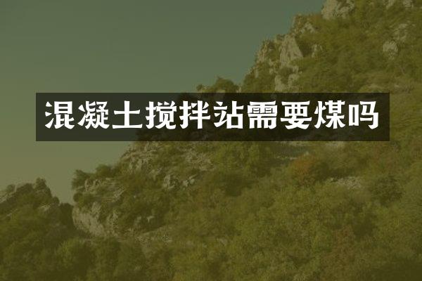 混凝土攪拌站需要煤嗎