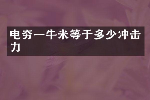 電夯一牛米等于多少?zèng)_擊力