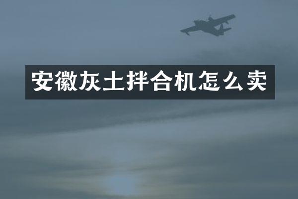 安徽灰土拌合機(jī)怎么賣