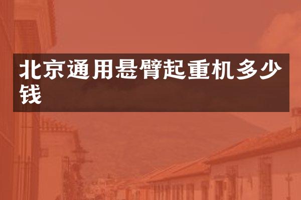 北京通用懸臂起重機多少錢