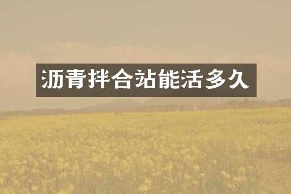 瀝青拌合站能活多久