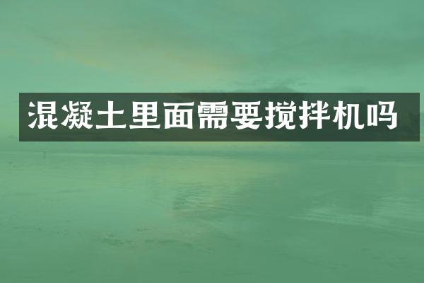 混凝土里面需要攪拌機嗎