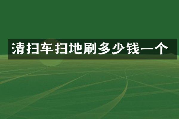 清掃車掃地刷多少錢(qián)一個(gè)