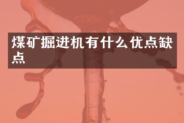 煤礦掘進(jìn)機(jī)有什么優(yōu)點(diǎn)缺點(diǎn)