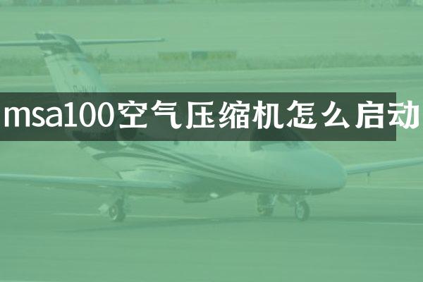 msa100空氣壓縮機(jī)怎么啟動(dòng)