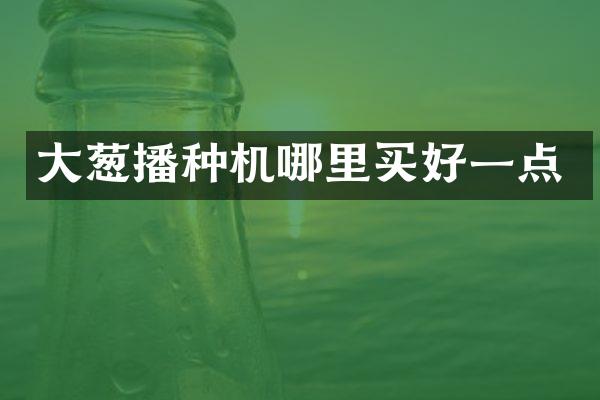 大蔥播種機哪里買好一點