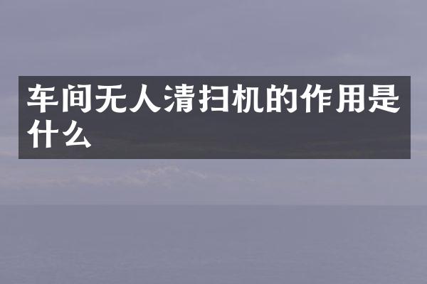 車間無人清掃機的作用是什么