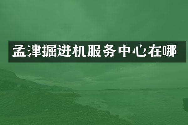 孟津掘進機服務中心在哪