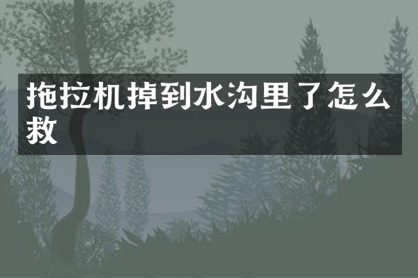 拖拉機掉到水溝里了怎么救