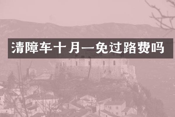 清障車十月一免過(guò)路費(fèi)嗎