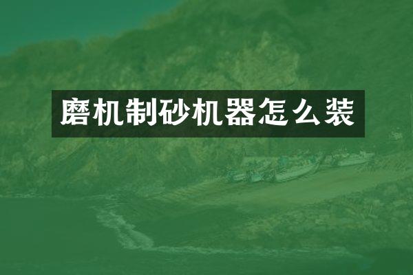 磨機(jī)制砂機(jī)器怎么裝