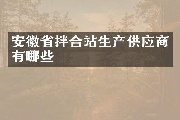 安徽省拌合站生產供應商有哪些