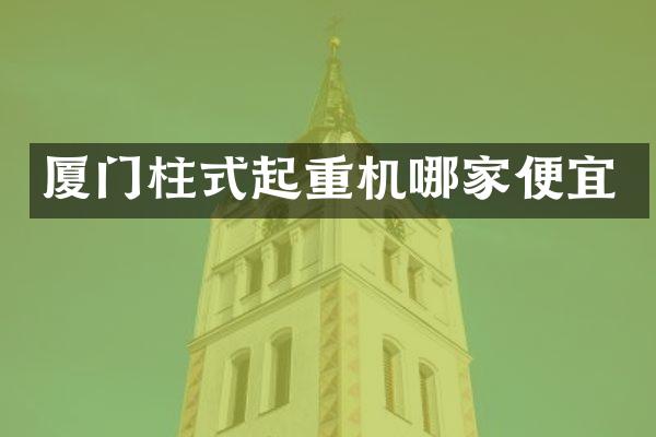 廈門柱式起重機哪家便宜