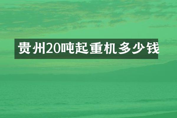 貴州20噸起重機(jī)多少錢(qián)