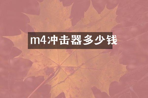 m4沖擊器多少錢