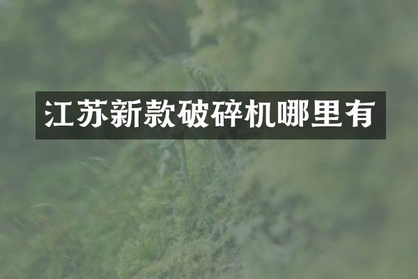 江蘇新款破碎機哪里有