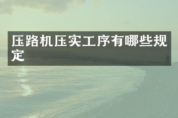 壓路機壓實工序有哪些規(guī)定