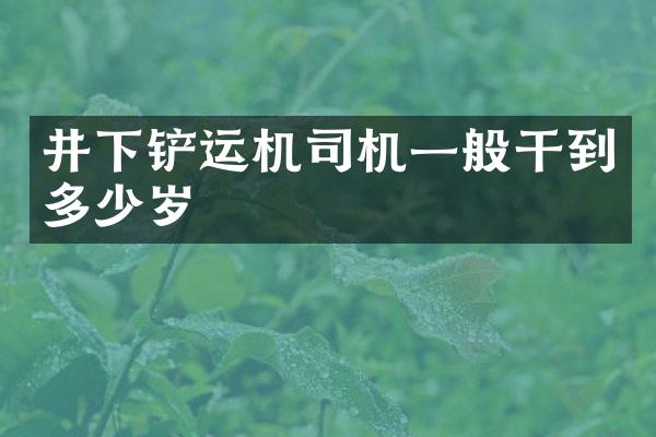 井下鏟運機司機一般干到