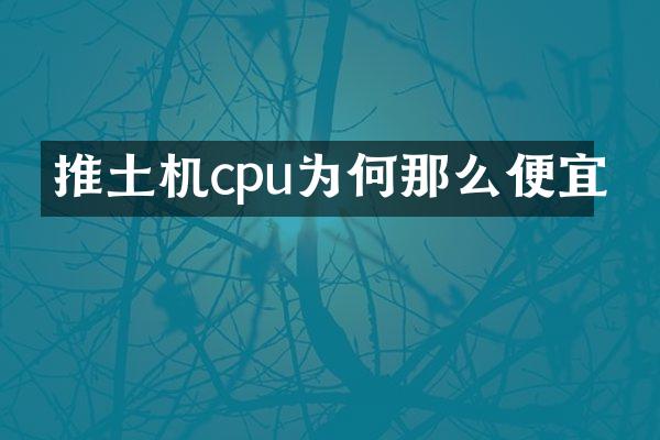 推土機(jī)cpu為何那么便宜