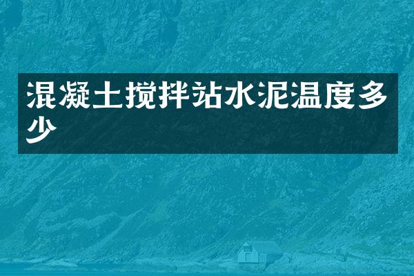 混凝土攪拌站水泥溫度多少