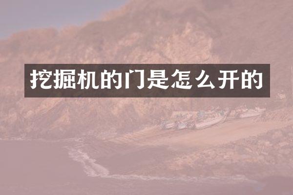 挖掘機(jī)的門是怎么開的