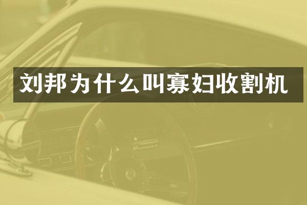 劉邦為什么叫寡婦收割機