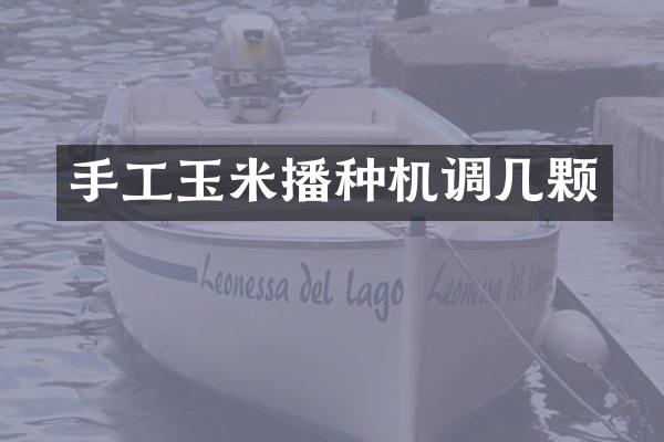 手工玉米播種機調(diào)幾顆