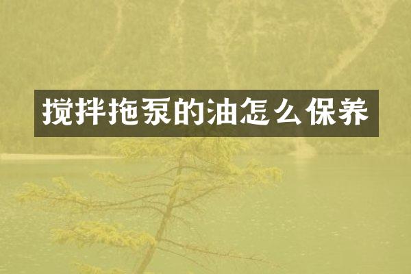 攪拌拖泵的油怎么保養(yǎng)