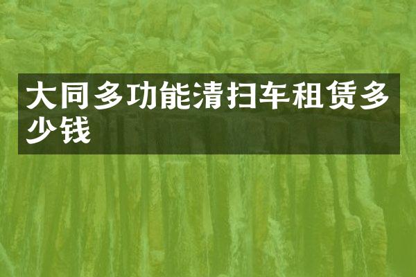 大同多功能清掃車租賃多少錢