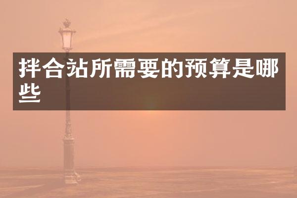 拌合站所需要的預(yù)算是哪些