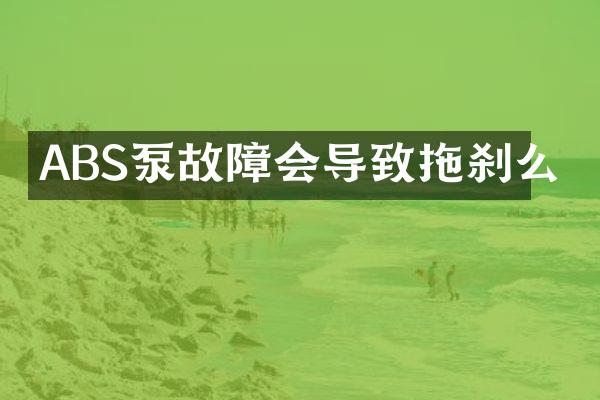 ABS泵故障會導(dǎo)致拖剎么