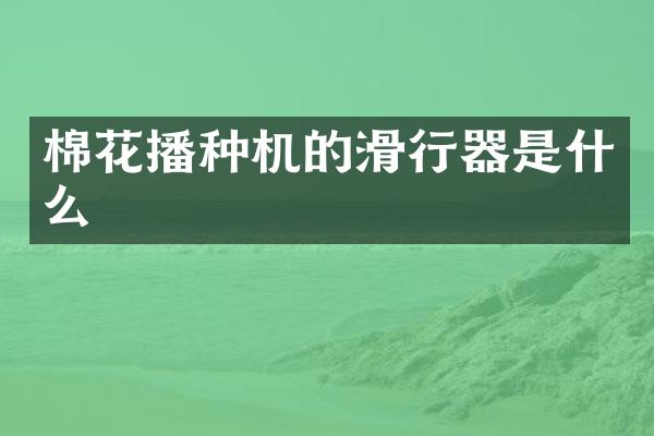 棉花播種機的滑行器是什么