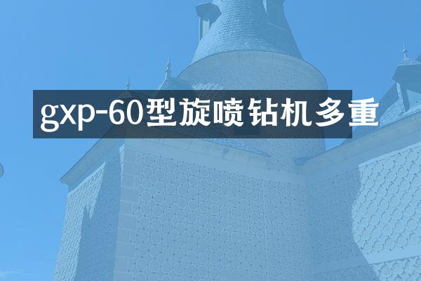 gxp-60型旋噴鉆機(jī)多重