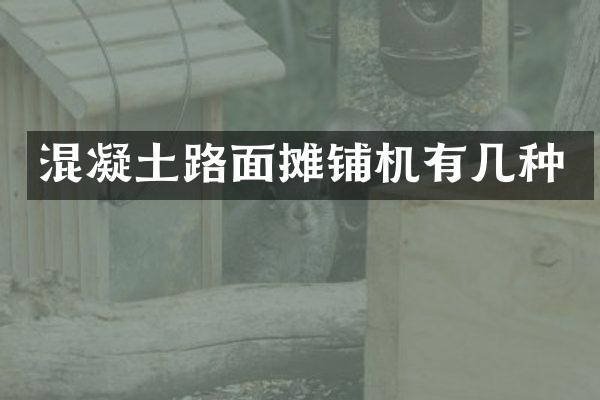 混凝土路面攤鋪機(jī)有幾種