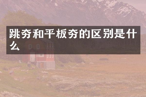 跳夯和平板夯的區(qū)別是什么