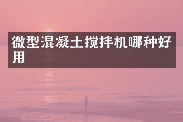 微型混凝土攪拌機哪種好用