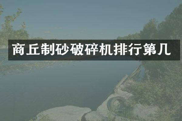 商丘制砂破碎機排行第幾