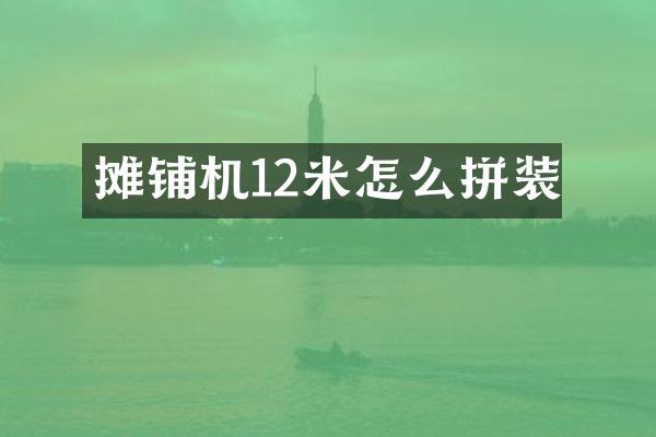 攤鋪機12米怎么拼裝