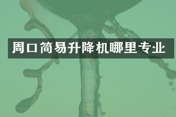 周口簡易升降機哪里專業(yè)