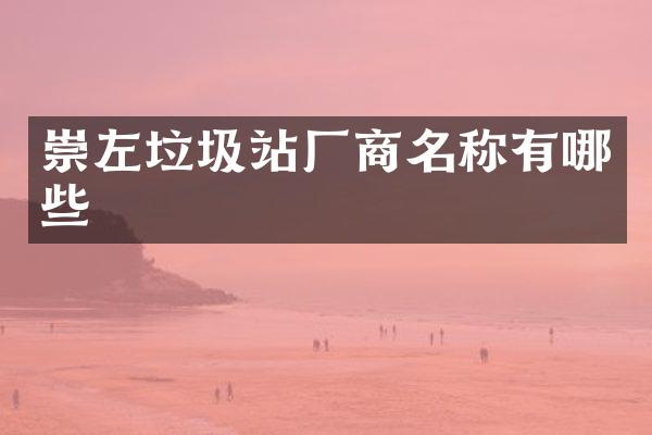 崇左垃圾站廠商名稱有哪些