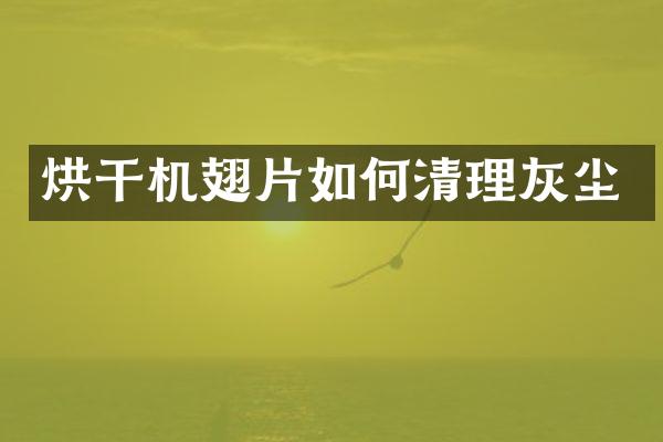 烘干機(jī)翅片如何清理灰塵